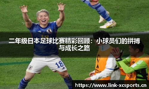 二年级日本足球比赛精彩回顾：小球员们的拼搏与成长之路