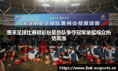 惠来足球比赛精彩纷呈各队争夺冠军荣耀观众热情高涨