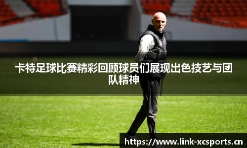 卡特足球比赛精彩回顾球员们展现出色技艺与团队精神