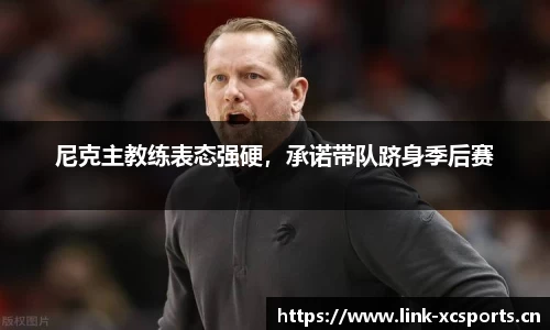 尼克主教练表态强硬，承诺带队跻身季后赛