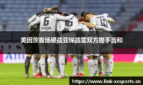 美因茨客场硬战亚琛战罢双方握手言和