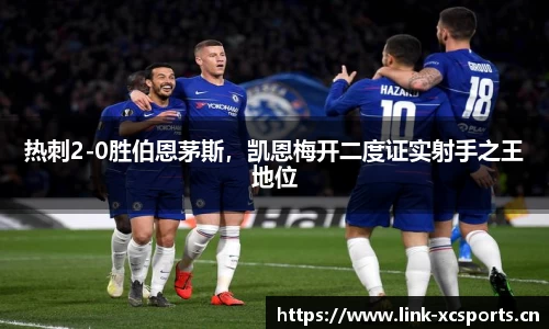 热刺2-0胜伯恩茅斯，凯恩梅开二度证实射手之王地位