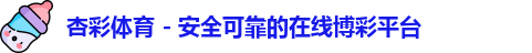 杏彩体育